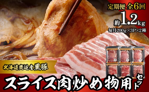 【定期6ヶ月】スライス肉　炒め物用セット 計1.2kg 【 ふるさと納税 人気 おすすめ ランキング 北海道産 豚肉 スライス スライス肉 炒め物用 自宅用 BBQ 野菜炒め 焼きそば 簡単調理 鹿追町 送料無料 】 SKN112