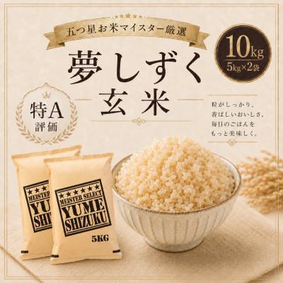 ふるさと納税 鳥栖市 【玄米】夢しずく10kg(鳥栖市)