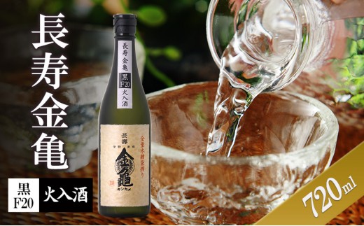 
            長寿金亀黒F20　火入　720ml
          