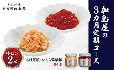 【3ヶ月定期便】加島屋 中ビン 2本セット (さけ茶漬・いくら醤油漬) 鮭フレーク イクラ 新潟県 新潟市 しゃけ