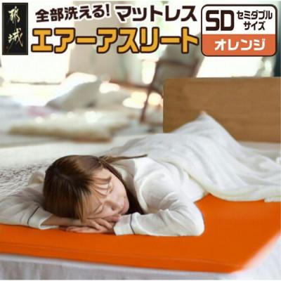 ふるさと納税 都城市 全部洗える「エアーアスリート(R)」マットレス【SD】カバー付　オレンジ　ry0090sdOR