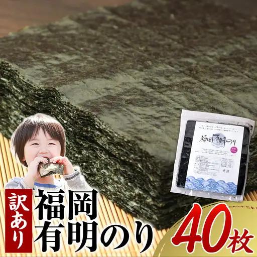 海苔 訳あり 福岡有明のり 全型40枚