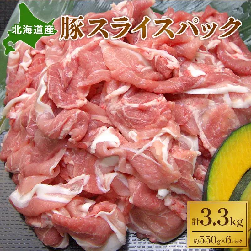 北海道産 豚スライスパック 3.3kg 豚肉