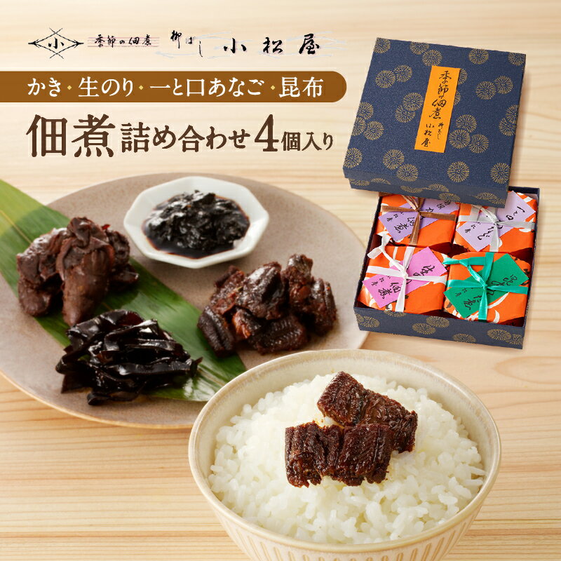【ふるさと納税】期間限定【柳ばし小松屋】4個入り詰め合わせ（かき佃煮・生のり佃煮・一と口あなご・昆布佃煮）佃煮 国産 東京 ご飯のお供 お酒のお供 曲げわっぱ 牡蠣 かき 海苔 生海苔 のり 穴子 アナゴ あなご こんぶ 昆布