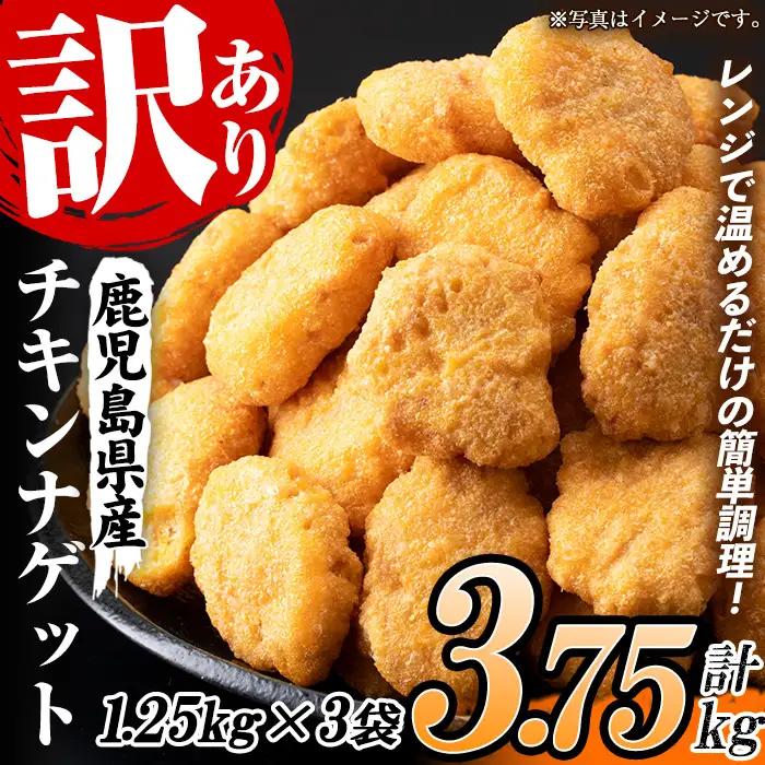 【訳あり】業務用 チキンナゲット 3.75kg(合計150個・50個×3袋)  鹿児島県産鶏肉使用！ レンジで簡単便利！！【60日以内配送】【00-008-06-60】