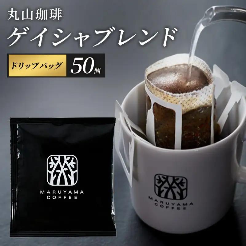丸山珈琲 ドリップバッグ ゲイシャブレンド 50個入