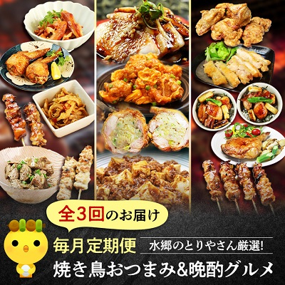 
＜毎月定期便＞水郷のとりやさん厳選!焼き鳥おつまみ&晩酌グルメ全3回【4000000】
