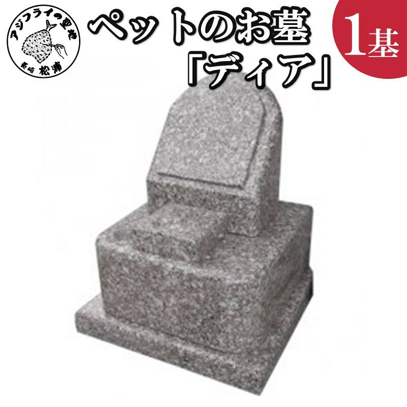 【ふるさと納税】家族の大切な思い出をいつまでも。ペットのお墓「ディア」【L67-002】 お墓 ペット 供養 白御影石 ペットのお墓 送料無料