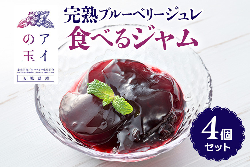 
            【アイの玉】完熟ブルーベリージュレ 食べるジャム（4個セット） ジュレ ゼリー ジャム ブルーベリー フルーツ 果物 くだもの 手作り グラニュー糖  おやつ デザート 国産 73-E
          