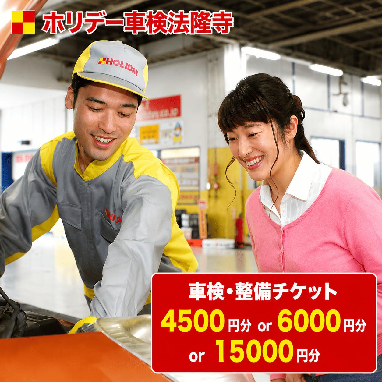 【ふるさと納税】ホリデー車検法隆寺 車検・整備チケット 選べる金額 4500円分or6000円分or15,000円分 車検 メンテナンス 修理 チケット クーポン 奈良 車 整備 自動車