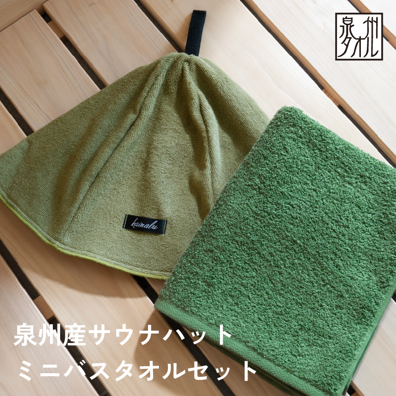 【スピード発送】サウナハットとミニバスタオルセット（カーキとモスグリーン） G3540
