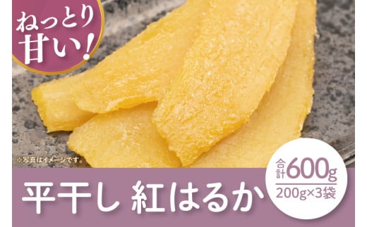 【12月より順次発送】【数量限定】紅はるか平干し600ｇ袋入（200ｇｘ3袋）【ほしいも 干し芋 ほし芋 さつまいも サツマイモ スイーツ 和菓子 水戸市 茨城県】（LA-7）