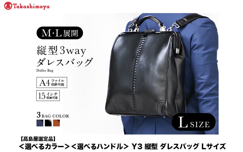 
                  【高島屋選定品】【選べるカラー】【選べるハンドル】Y3 縦型 ダレスバッグ Lサイズ [N-19409] / 鞄 カバン 手持ち鞄 リュック 肩掛け鞄 越前漆塗 伝統工芸 プレゼント ギフト 日本製 福井県鯖江市
                