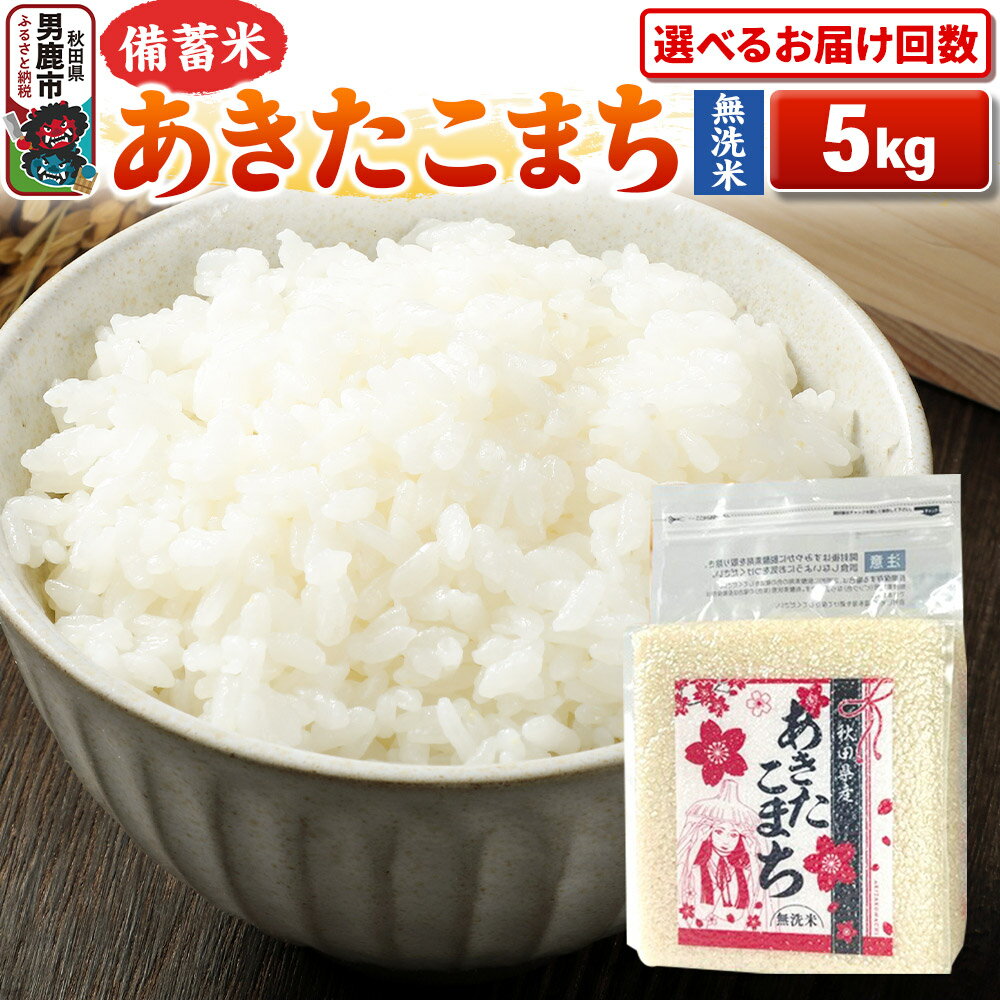 【ふるさと納税】《令和7年産》【備蓄米 無洗米】秋田県産 あきたこまち 5kg（2.5kg×2袋） 秋田県 男鹿市 こまちライン【選べるお届け回数】 [こまちライン あきたこまち ブランド米 お米 白米 精米 無洗米 米どころ 秋田 秋田県産]