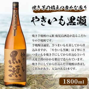「やきいも黒瀬」(1800ml×3本) 国産 焼酎 いも焼酎 お酒 アルコール 水割り お湯割り ロック【岩崎酒店】a-35-5