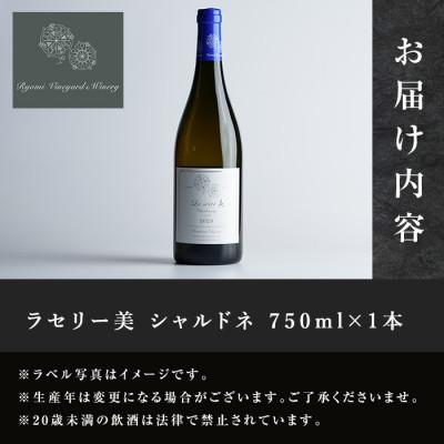 ふるさと納税 大和町 ラセリー美 シャルドネ 750ml×1本 |  | 02
