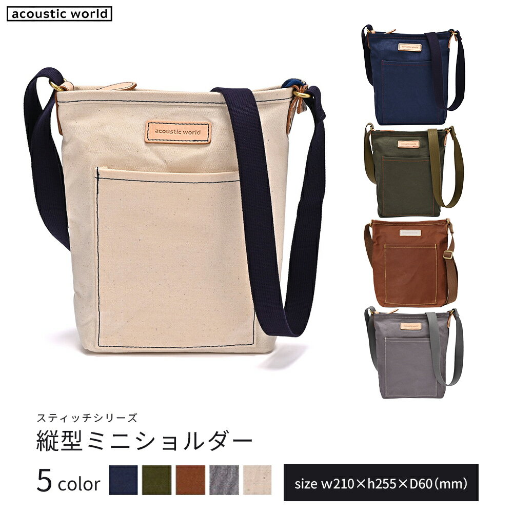【ふるさと納税】縦型ミニショルダー＜5色から選択＞　【12203-0404】 acoustic world 日本製 鞄 かばん 贈り物 プレゼント ギフト 千葉県 市川市