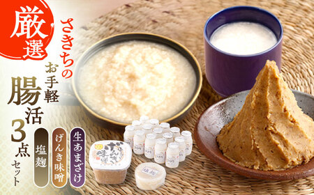 さきちの厳選お手軽腸活3点セット（生あまざけ 100g×15本・手作り糀のげんき味噌・食材のうまみ倍増 塩糀） [OBF028]
