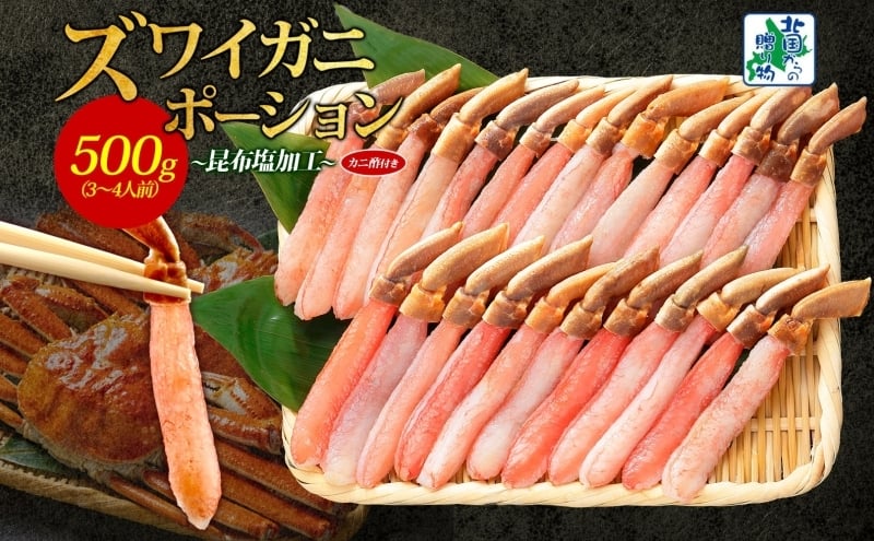 
            【年内発送】ズワイ蟹 ポーション 500g前後 生食可 蟹酢付 約3-4人前 昆布塩加工 【しゃぶしゃぶ かに カニ ズワイガニ 脚 ズワイ蟹 ずわい蟹 ずわいがに むき身 生食 刺身 蟹肉 北国からの贈り物】
          