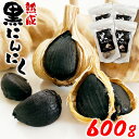 【ふるさと納税】熊本県産 熟成 黒にんにく 600g(150g×4袋)【無添加】　 お届け時期：入金確認後20日前後