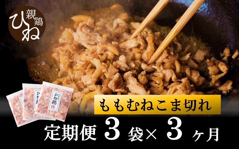 
            【定期便】たずみの「ひね鶏」小間切れ600g×3ヶ月 012AB02N.／定期便 鶏肉 親鳥 鳥肉 とりにく ひねどり ひね鶏 チキン とり肉 にく もも 肉 モモ肉 胸肉 ムネ肉 セット細切れ 細切り 鶏むね肉 鍋 親子丼 唐揚げ 筑前煮 焼き鳥 小分け 真空パック 国産 冷凍
          
