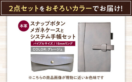 本革バイブルサイズシステム手帳とスナップボタンメガネケースセット グレージュ[AQAY457]