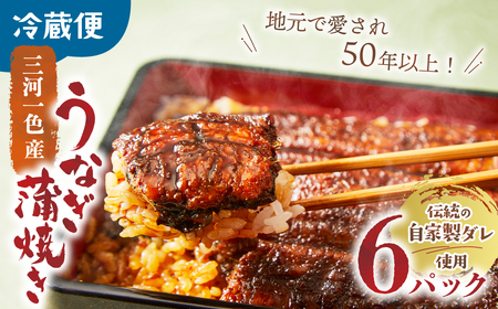 3代目が焼く蒲焼き真空パックB 6パック 国産 うなぎ 国産うなぎ