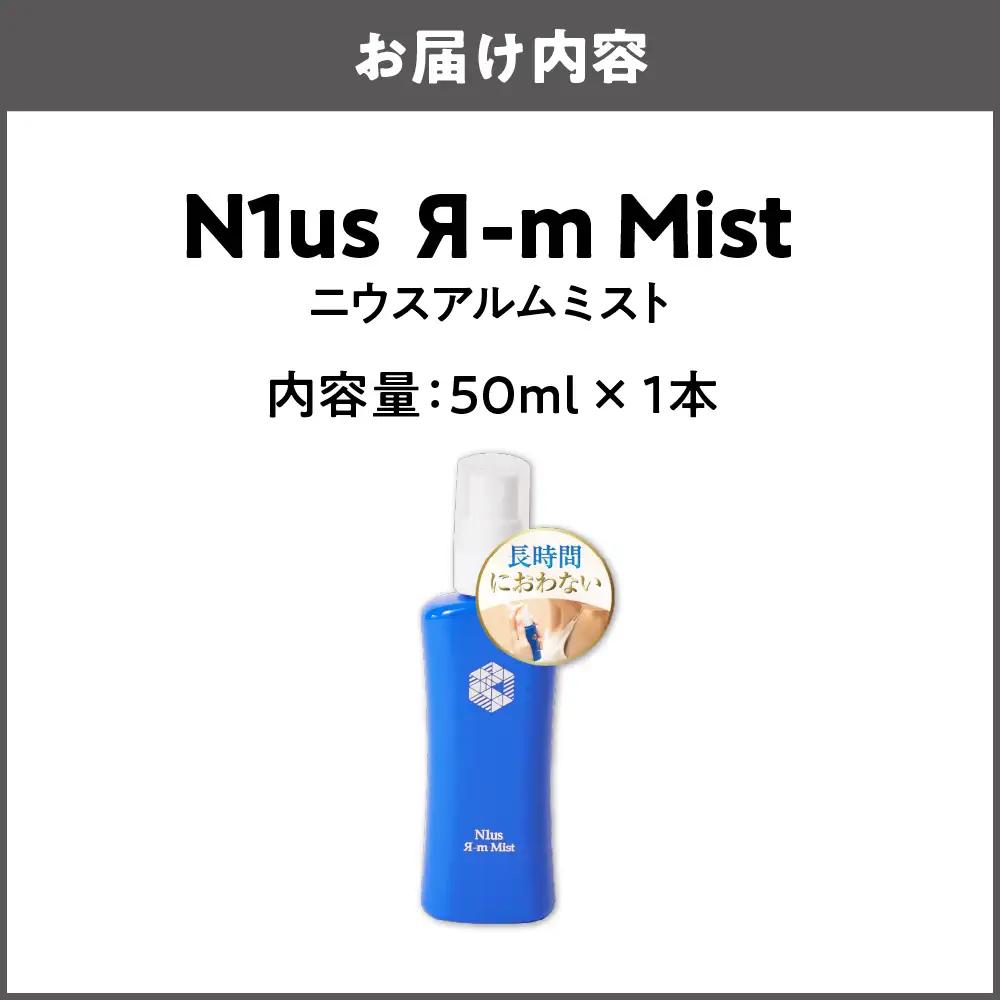 【N1us】〈中島薬局〉ニウスアルムミスト 50ml（N1us Я-m Mist）＜医薬部外品＞ _OS228-0001-01
