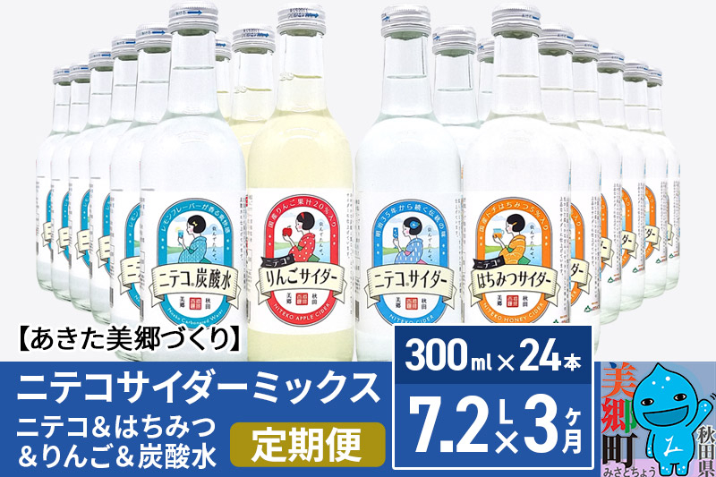 
《定期便3ヶ月》ニテコサイダーミックス 300ml×24本セット 4種（ニテコサイダー6本、りんごサイダー6本、はちみつサイダー6本、炭酸水6本）あきた美郷づくり
