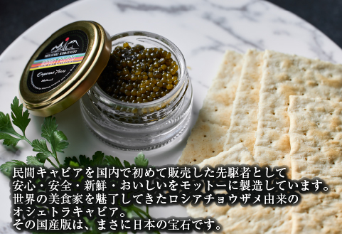 【純国産キャビア】オシェトラキャビア 40g 皇帝の涙 国産 チョウザメ 魚卵 宮崎県 小林市