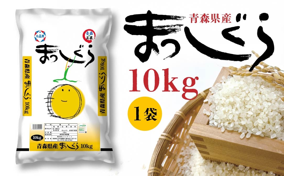 
            令和6年産 青森県産 まっしぐら 10kg 精米 白米 お米
          