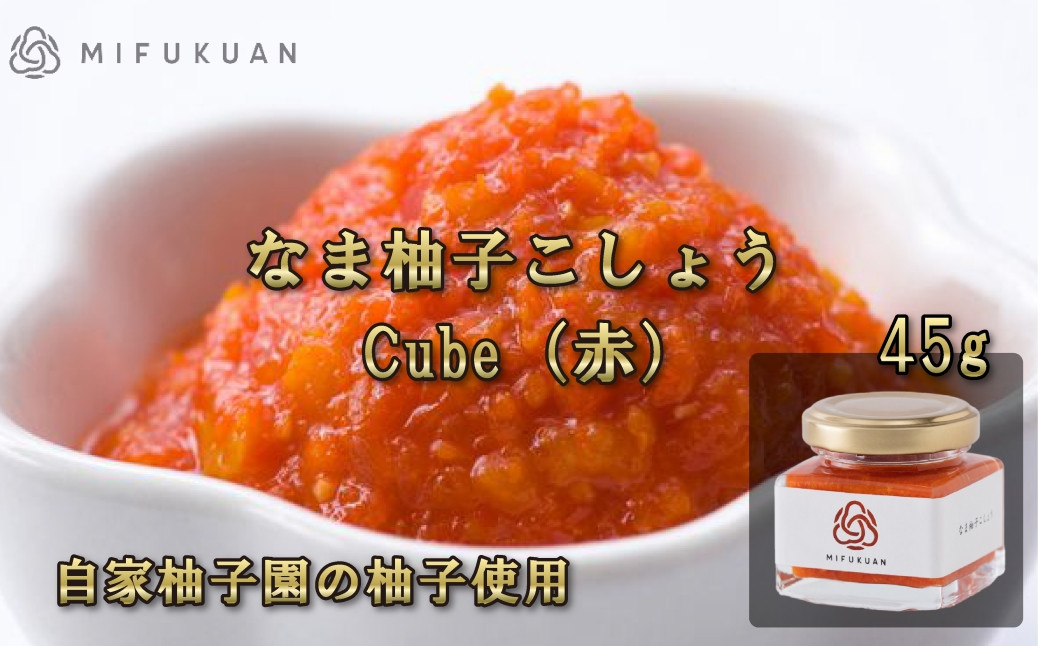 
            なま柚子こしょう（赤）45g　Cube
          
