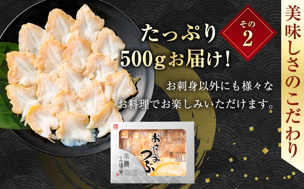お刺身つぶ貝500g