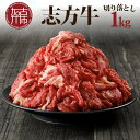 【ふるさと納税】【レビューキャンペーン】★選べる配送月★志方牛切り落とし(1kg)〈 志方牛 おすすめ ブランド こま切れ 大容量 牛肉 切り落とし 冷凍 国産 送料無料 肉 お取り寄せ 焼肉 プレゼント 選べる 選べる配送月 選べる発送月 〉