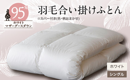 甲州羽毛合い掛けふとん　ホワイト(シングル)ポーランドプレミアムマザーグース95%　カバー付き　8【1297017】