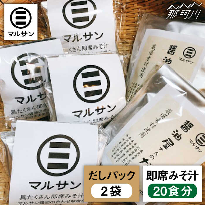 【ふるさと納税】こだわりだしパック&大人気即席みそ汁セット 各20個＜マルサン醤油＞那珂川市 | 父の日 味噌汁 インスタント インスタント味噌汁 出汁 だしパック [GAQ010] 20000 20000円 2万円 以下
