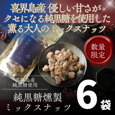 ふるさと納税 喜界町 【純黒糖×燻製】喜界島の香りが広がるミックスナッツ(無添加)×6袋セット