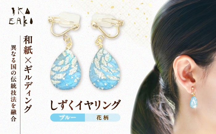 IKAZAKI WASHI JEWERLY しずくイヤリング「ブルー」花柄／アクセサリー イヤリング ジュエリー 和紙 伝統工芸 内子町 四国 愛媛県 【株式会社五十崎社中】 [BKCN005]