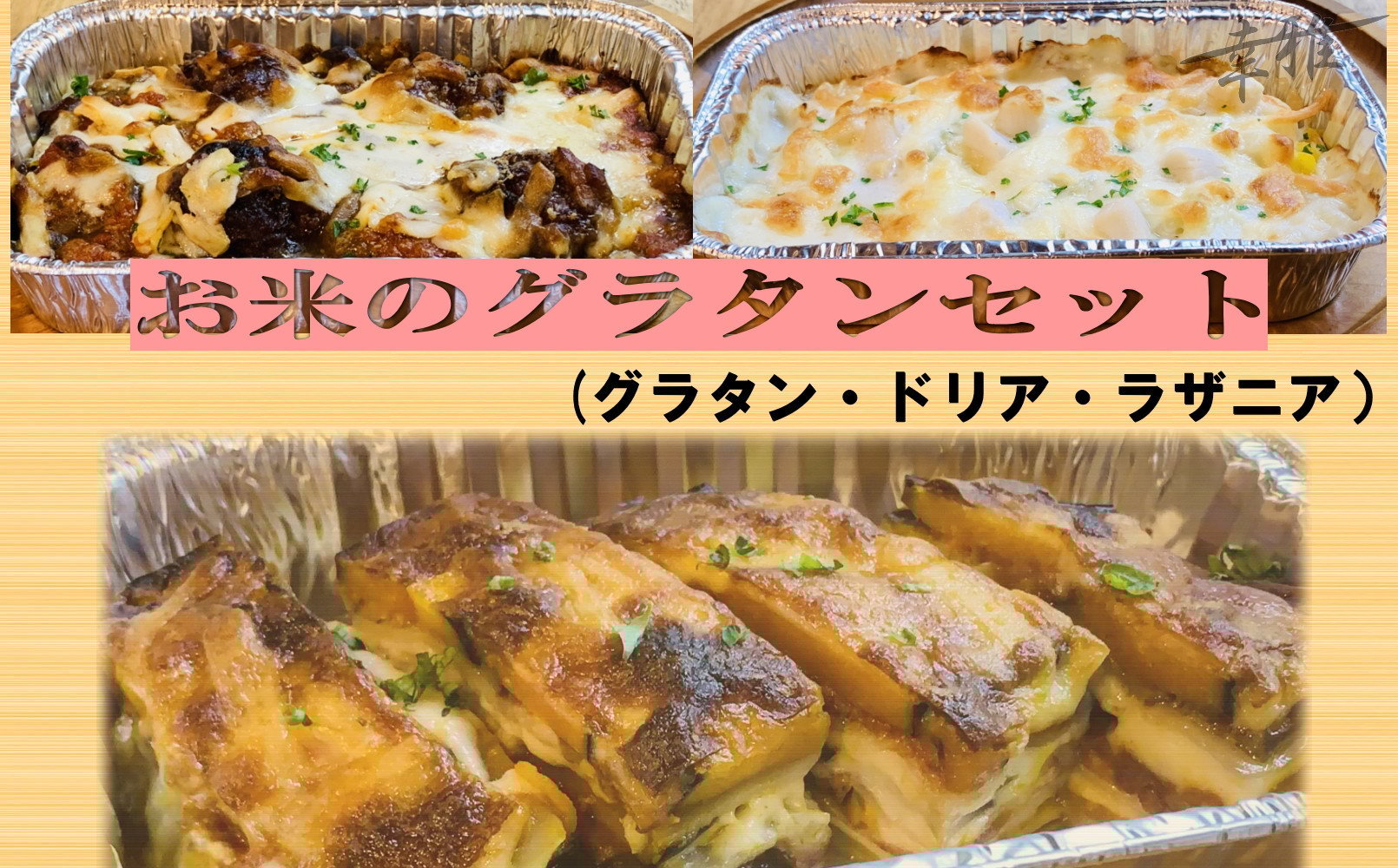
            お米のグラタンセット
          