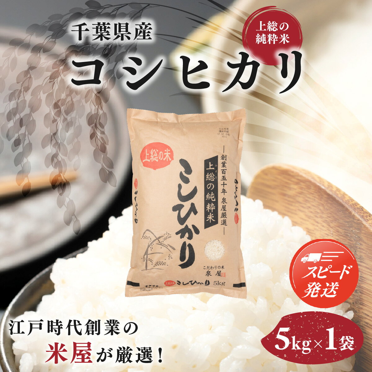 【ふるさと納税】【最短2～7営業日にて出荷】令和8年度産 上総の純粋米「コシヒカリ」5kg【厳選】千葉県産 ふるさと納税 コシヒカリ 米 お米 精米 こめ おこめ送料無料 KCV002