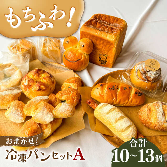 【ふるさと納税】パン ＼もちふわパン／ おまかせ！冷凍パンセットA （ 食パン 1斤 小型パン 10個〜13個程度）ベーコンエピ パン 人気 詰め合わせ セット バラエティ 惣菜パン 菓子パン 食事パン 朝食 ランチ おやつ 手作り 焼きたて 岐阜市 / はじまりのうた[ANGF001]