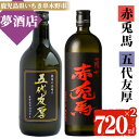 【ふるさと納税】鹿児島本芋格焼酎！「五代友厚」「赤兎馬」(720ml×各1本)セット せきとば 鹿児島 鹿児島特産 酒 お酒 アルコール 焼酎 お湯割り 水割り 炭酸割り ロック 晩酌 常温【夢酒店】