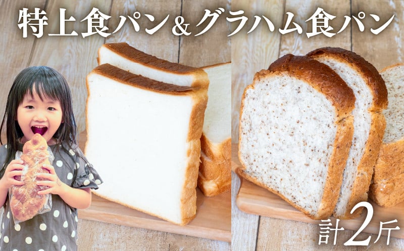 
            特上食パン 1斤 ＆ グラハム食パン 1斤 ｜ 計2斤 食パン高級 型 ふんわり しっとり パン 全粒粉 全粒粉パン 食物繊維 冷凍 パンストック 人気 有名 お取り寄せ おすすめ 高知県 須崎市 MNB003
          