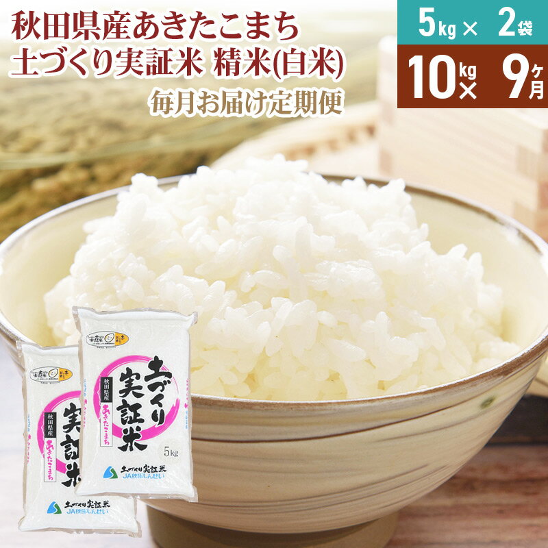 【ふるさと納税】《新米予約》【白米】《定期便》 10kg (5kg袋小分け) ×9回 令和7年産 あきたこまち 土作り実証米 合計90kg 秋田県産