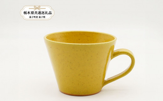 益子焼 矢口桂司 チョコマグ 黄 | チョコグ マグカップ 食器 焼き物 陶器 益子焼 ましこ焼 和食器 和風皿 食器類 チョコグ マグカップ 益子焼 ましこ焼 焼き物 工芸 おしゃれ 料理 ギフト プレゼント 人気 高品質 好評 栃木県 真岡市 【栃木県共通返礼品 益子町産】