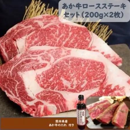 あか牛ロースステーキセット(あか牛ロースステーキ200g×2枚 あか牛のたれ200ml付)(益城町)【配送不可地域：離島】【1437384】