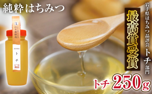 純粋はちみつ トチ 250g 【山本養蜂場】 ／ 蜂蜜 ハチミツ はちみつ 栃 とち 濃厚 希少 稀少 純粋 プチギフト ギフト 贈り物 家庭用 自宅用 お取り寄せ 取寄せ 常温発送 長期保存 お土産 おみやげ 手土産 東北 有名 受賞 産地直送 岩手県 八幡平市 人気 おすすめ オススメ