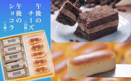 午後のチーズギフトセット
