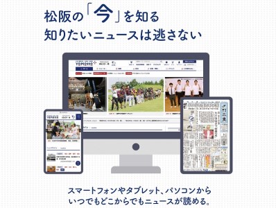 夕刊三重新聞電子版「YoMotto」（ヨモット）配信３カ月間【1.1-6】