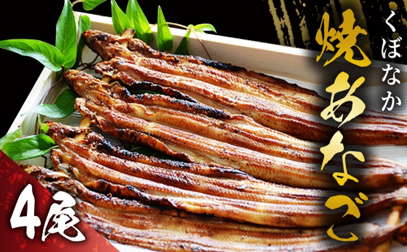 
                  『くぼなか』焼あなご4尾
                